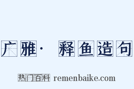 广雅·释鱼造句是什么意思的图片